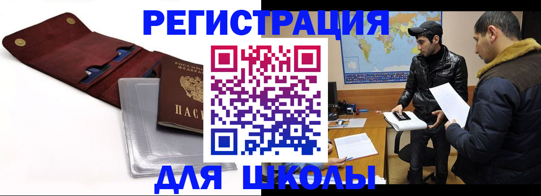 прописка для школы в Вилючинске